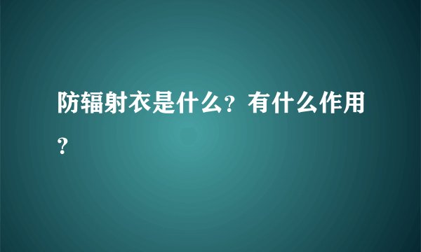 防辐射衣是什么?有什么作用?