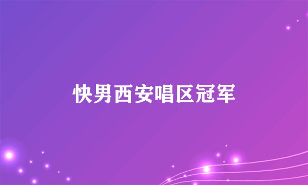快男西安唱区冠军