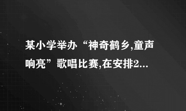 某小学举办“神奇鹤乡,童声响亮”歌唱比赛,在安排2位女选手和3位男选手的出场顺序时,采用随机抽签方式.(1)请直接写出第一位选手是男选手的概率;(2)请你用画树状图或列表的方法表示第一、二位出场选手的所有等可能结果,并求出他们都是女选手的概率.[考点]列表法与树状图法;概率公式.