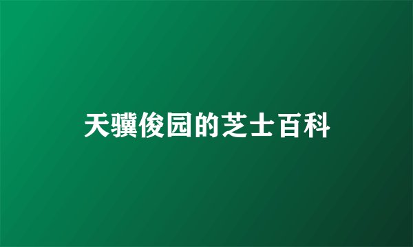 天骥俊园的芝士百科