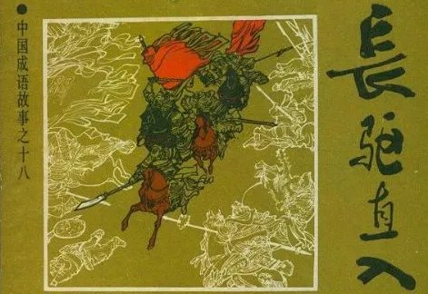 长驱直入出自哪里