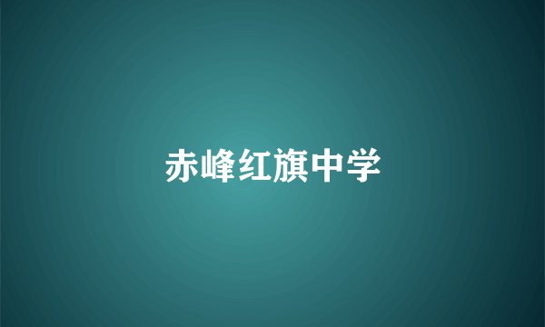赤峰红旗中学