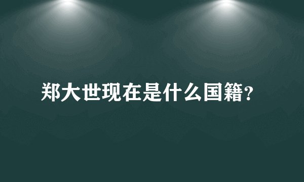 郑大世现在是什么国籍？