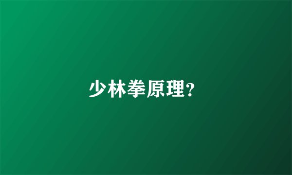 少林拳原理?