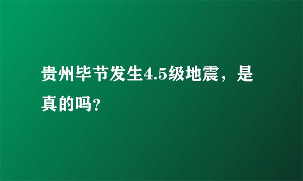 贵州毕节发生4.5级地震，是真的吗？