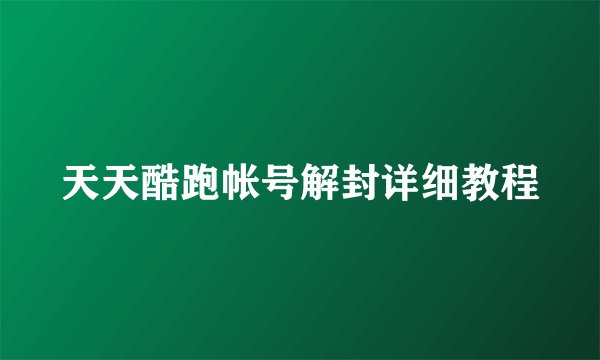 天天酷跑帐号解封详细教程