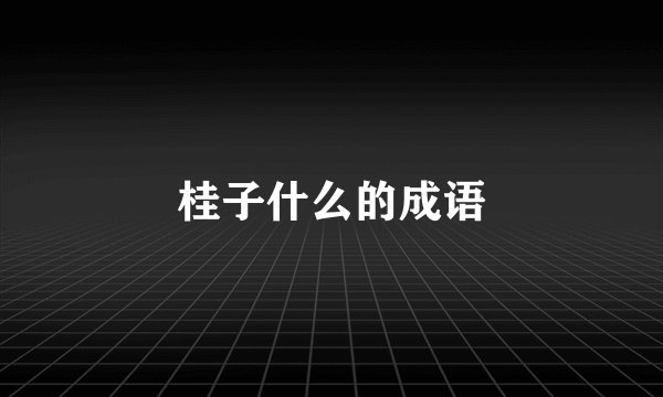 桂子什么的成语