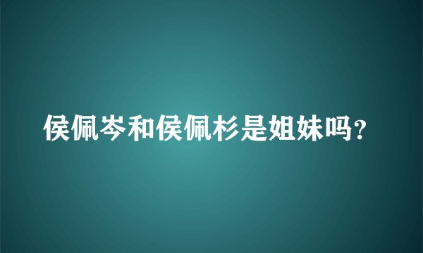 侯佩岑和侯佩杉是姐妹吗？
