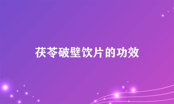 茯苓破壁饮片的功效