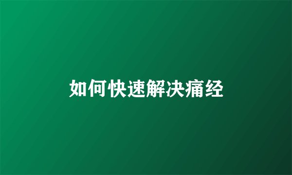 如何快速解决痛经