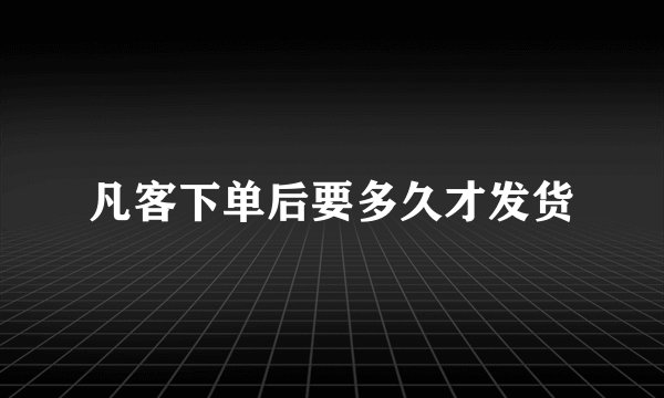 凡客下单后要多久才发货