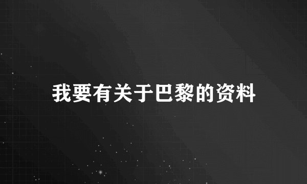 我要有关于巴黎的资料