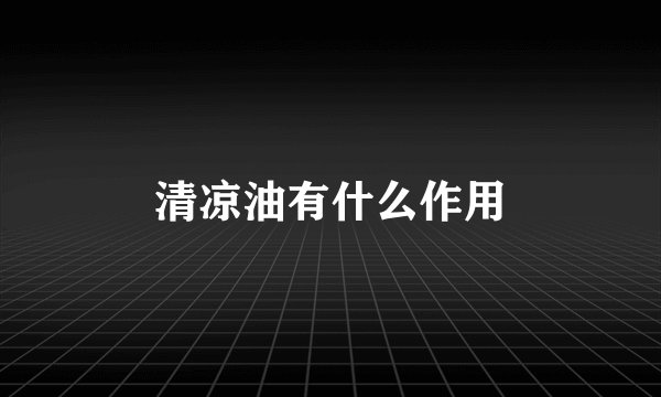 清凉油有什么作用