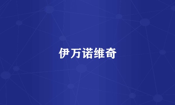 伊万诺维奇