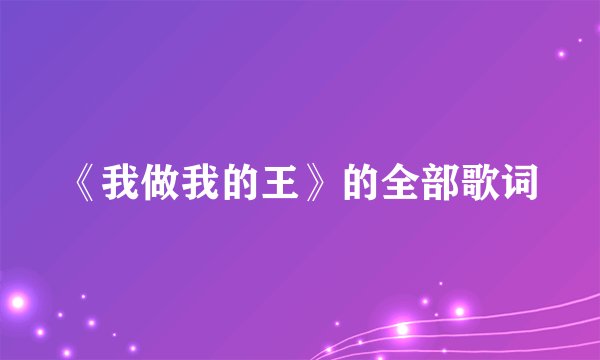 《我做我的王》的全部歌词