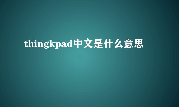 thingkpad中文是什么意思