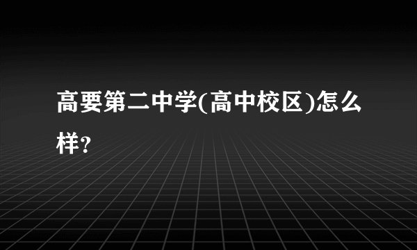 高要第二中学(高中校区)怎么样？