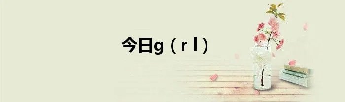 今日g(r l)