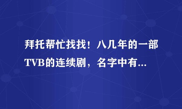 拜托帮忙找找！八几年的一部TVB的连续剧，名字中有桃花两个字。