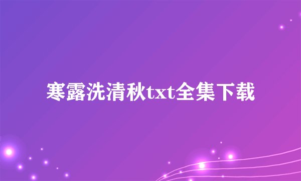 寒露洗清秋txt全集下载