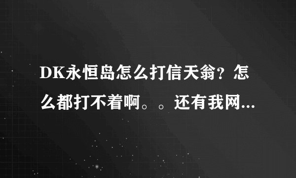 DK永恒岛怎么打信天翁？怎么都打不着啊。。还有我网上查了一下，为什么都在那骂打信天翁的？