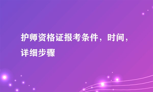 护师资格证报考条件，时间，详细步骤