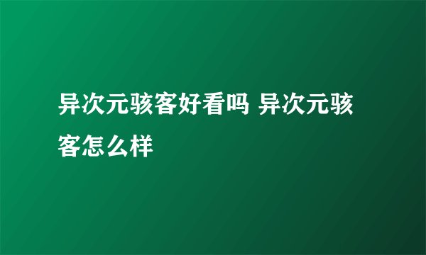 异次元骇客好看吗 异次元骇客怎么样