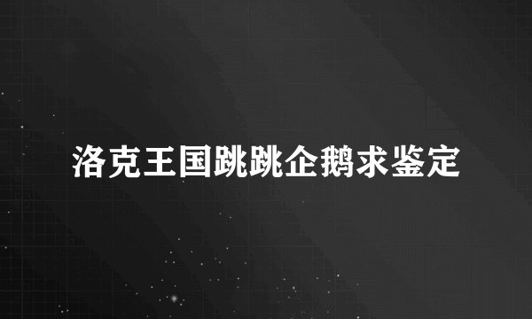 洛克王国跳跳企鹅求鉴定