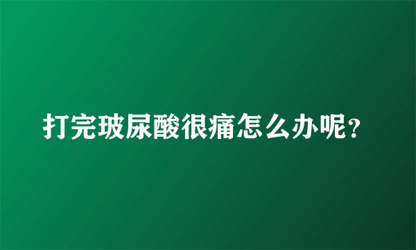 打完玻尿酸很痛怎么办呢？