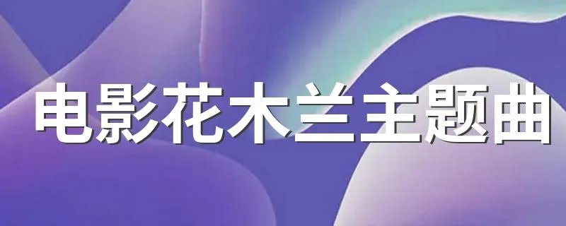 电影花木兰主题曲 主题曲歌词