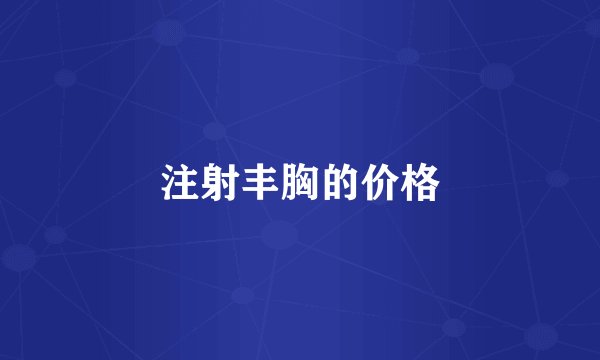 注射丰胸的价格
