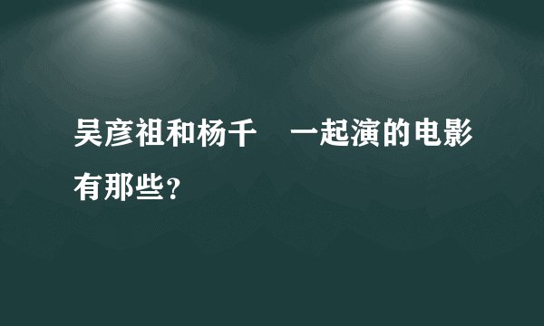 吴彦祖和杨千嬅一起演的电影有那些?