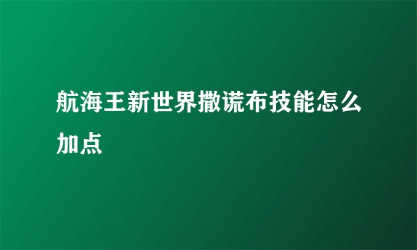 航海王新世界撒谎布技能怎么加点