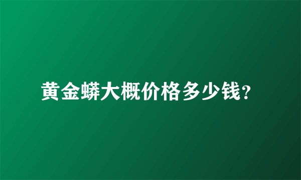黄金蟒大概价格多少钱？