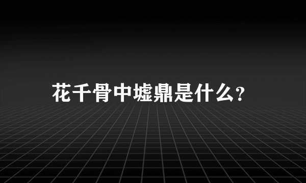 花千骨中墟鼎是什么？