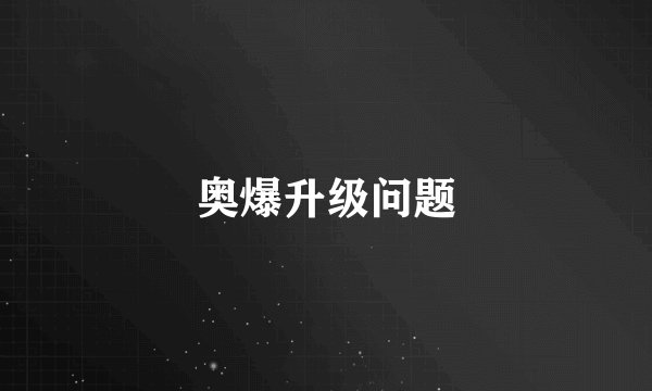 奥爆升级问题