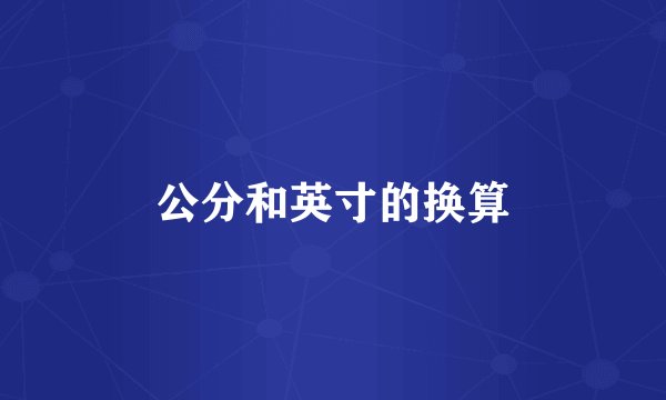 公分和英寸的换算
