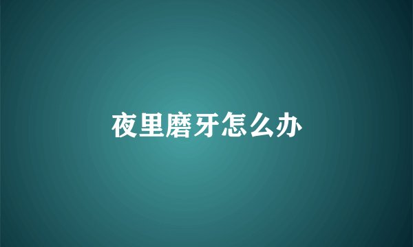 夜里磨牙怎么办