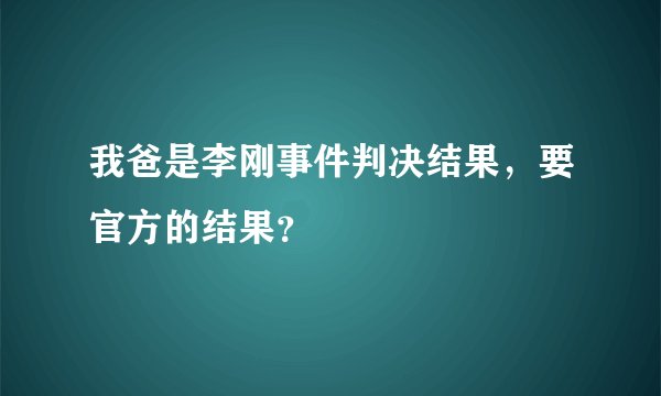 我爸是李刚事件判决结果，要官方的结果？