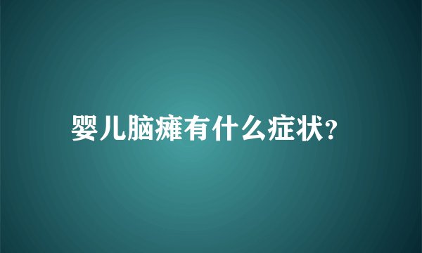 婴儿脑瘫有什么症状？