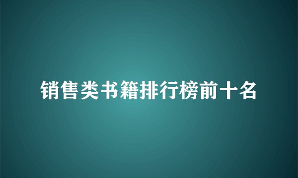 销售类书籍排行榜前十名