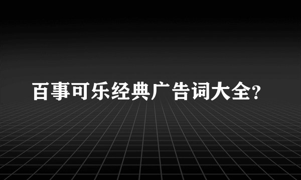 百事可乐经典广告词大全？