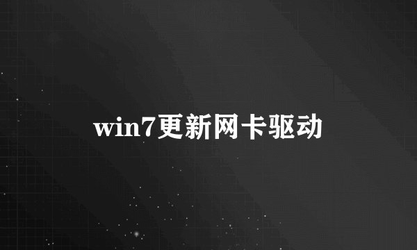 win7更新网卡驱动