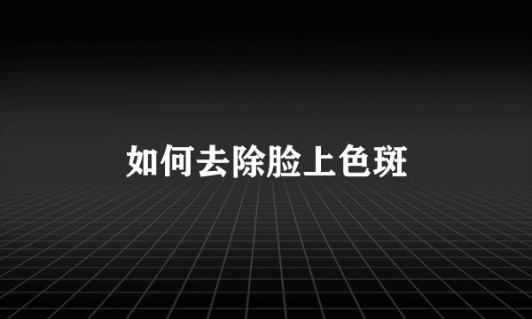 如何去除脸上色斑