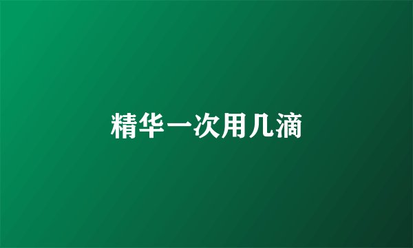 精华一次用几滴
