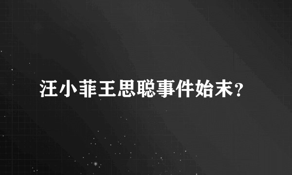 汪小菲王思聪事件始末？