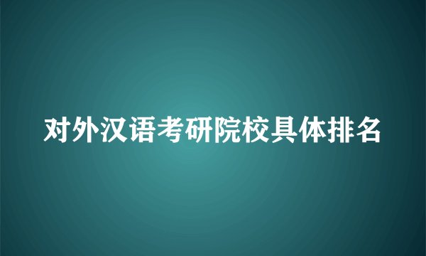 对外汉语考研院校具体排名