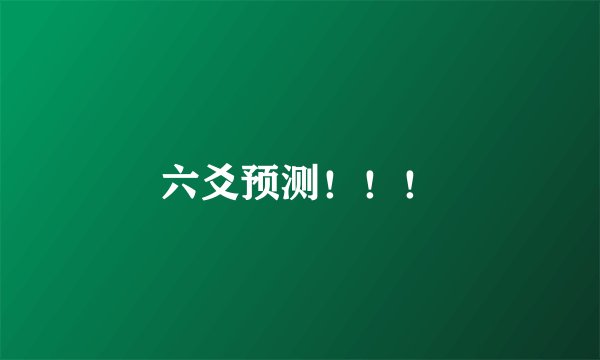 六爻预测！！！