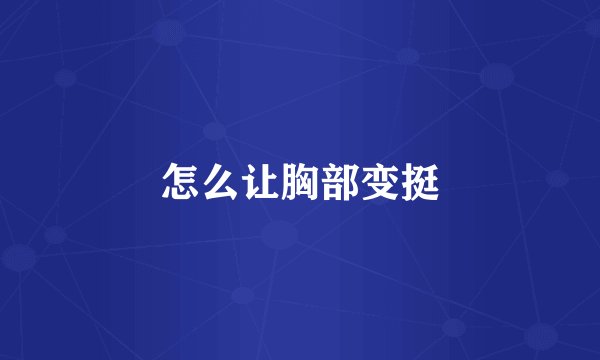 怎么让胸部变挺
