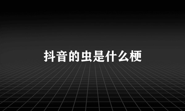 抖音的虫是什么梗